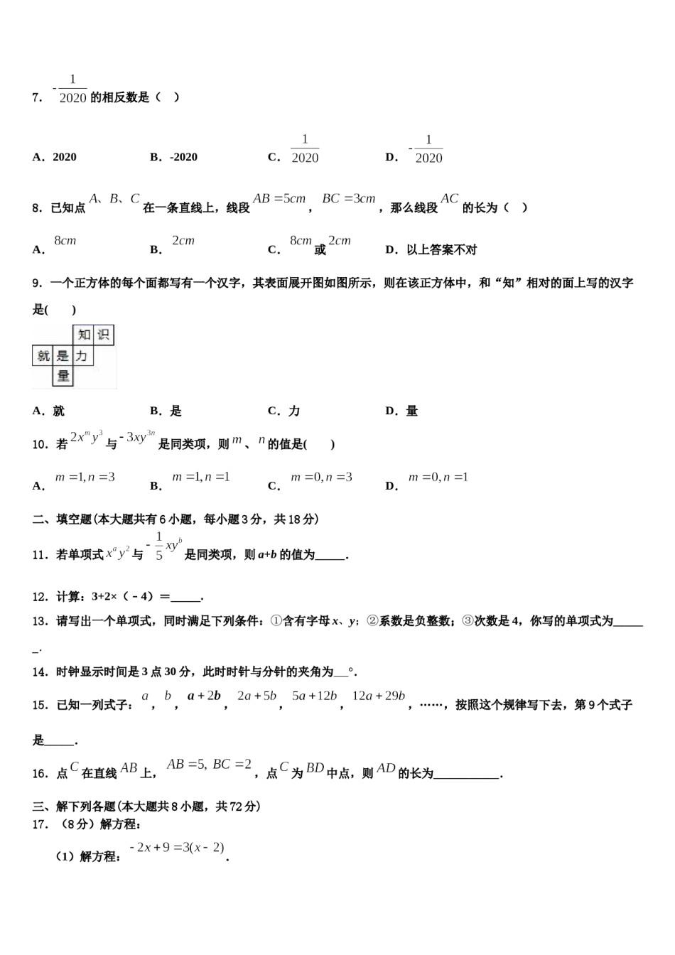 2023-2024学年福建省泉州市鲤城区北片区七年级数学第一学期期末联考试题含解析.doc_第2页