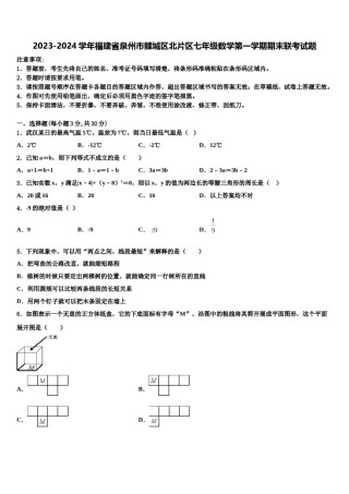 2023-2024学年福建省泉州市鲤城区北片区七年级数学第一学期期末联考试题含解析.doc