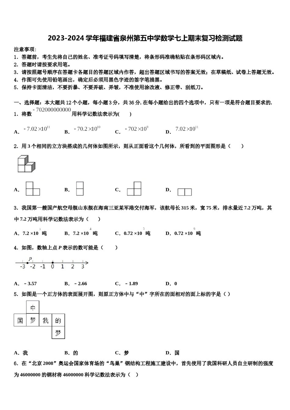 2023-2024学年福建省泉州第五中学数学七上期末复习检测试题含解析.doc_第1页