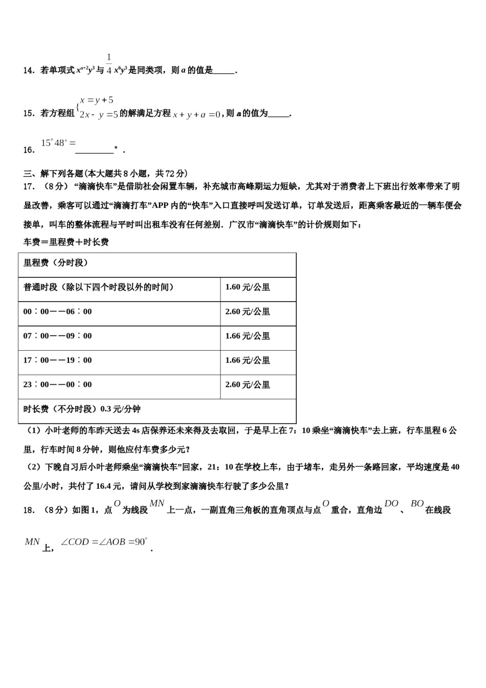 2023-2024学年福建省漳州市长泰一中学、华安一中学七年级数学第一学期期末质量跟踪监视模拟试题含解析.doc_第3页