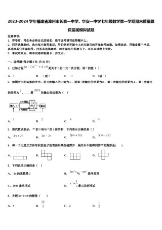 2023-2024学年福建省漳州市长泰一中学、华安一中学七年级数学第一学期期末质量跟踪监视模拟试题含解析.doc