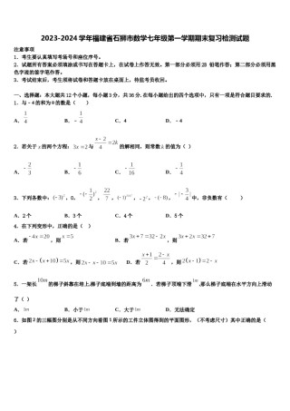2023-2024学年福建省石狮市数学七年级第一学期期末复习检测试题含解析.doc