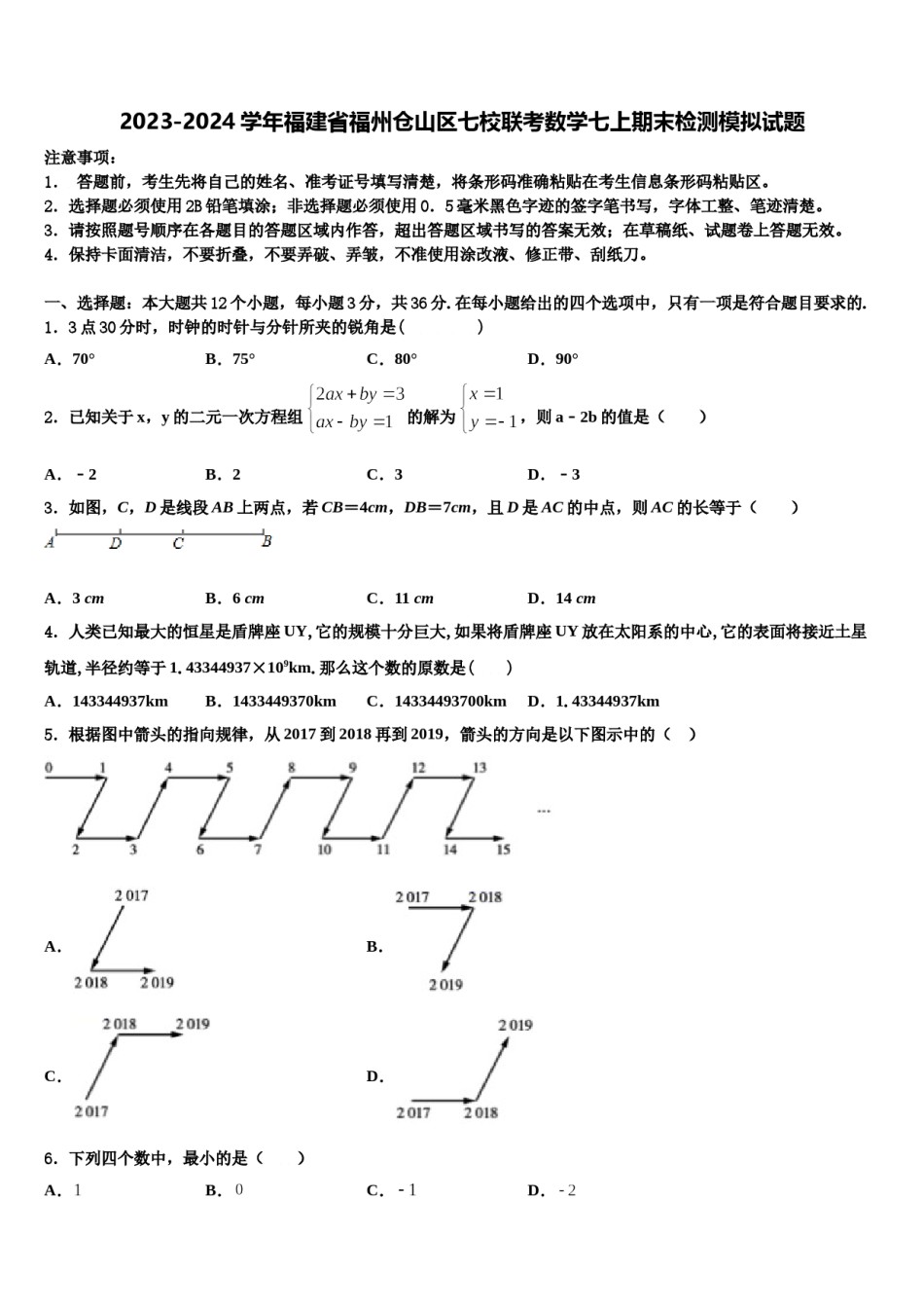 2023-2024学年福建省福州仓山区七校联考数学七上期末检测模拟试题含解析.doc_第1页