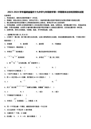 2023-2024学年福建省福州十九中学七年级数学第一学期期末达标检测模拟试题含解析.doc