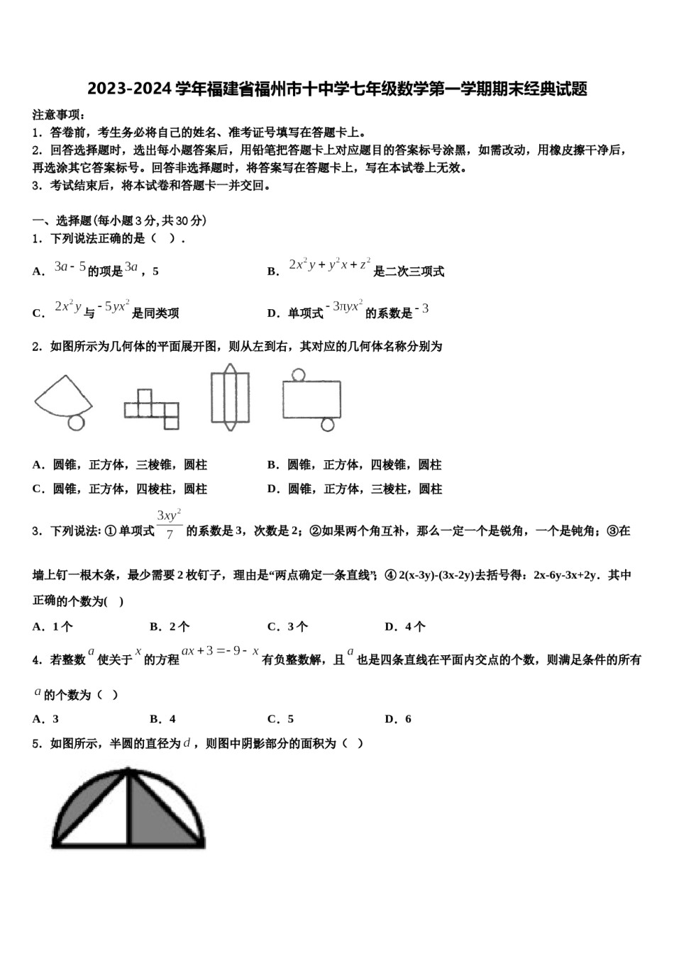 2023-2024学年福建省福州市十中学七年级数学第一学期期末经典试题含解析.doc_第1页