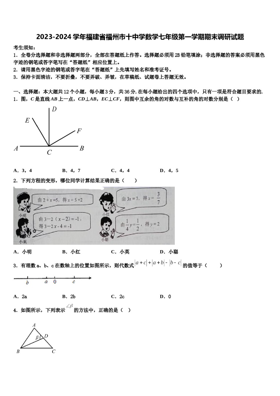 2023-2024学年福建省福州市十中学数学七年级第一学期期末调研试题含解析.doc_第1页