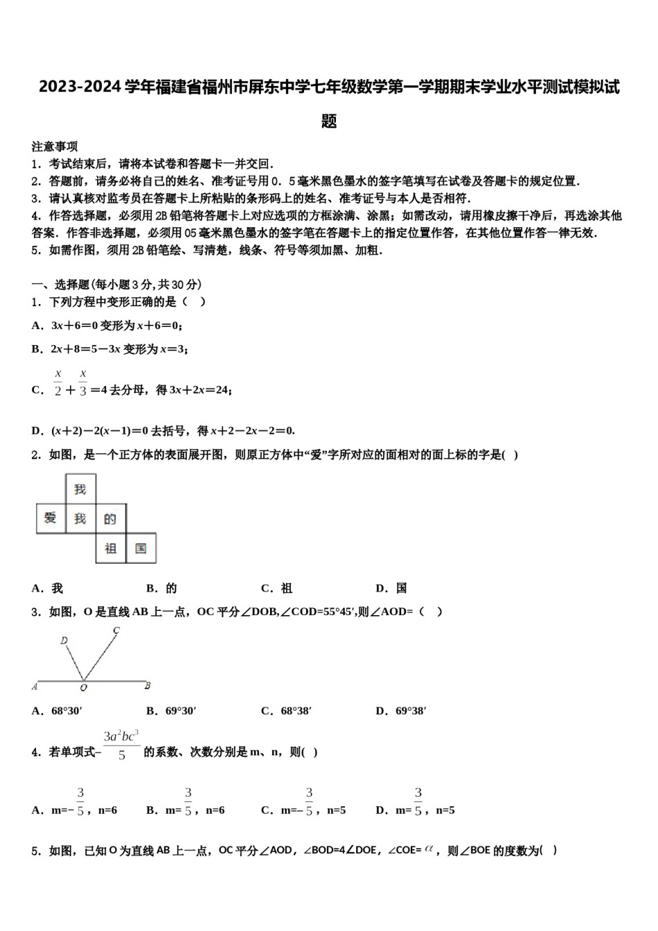 2023-2024学年福建省福州市屏东中学七年级数学第一学期期末学业水平测试模拟试题含解析.doc_第1页