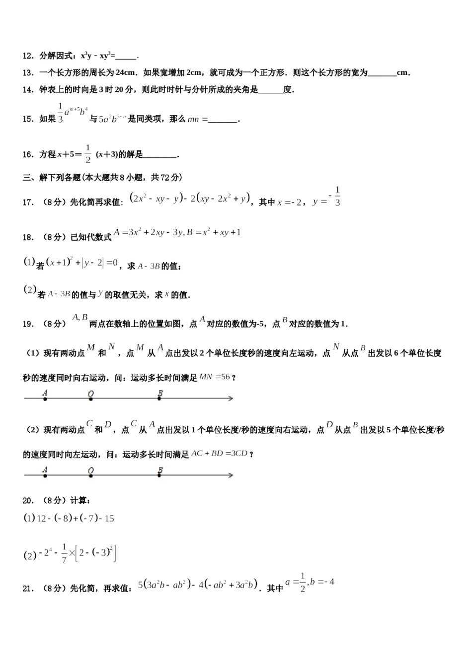 2023-2024学年福建省福州市屏东中学七年级数学第一学期期末学业水平测试模拟试题含解析.doc_第3页