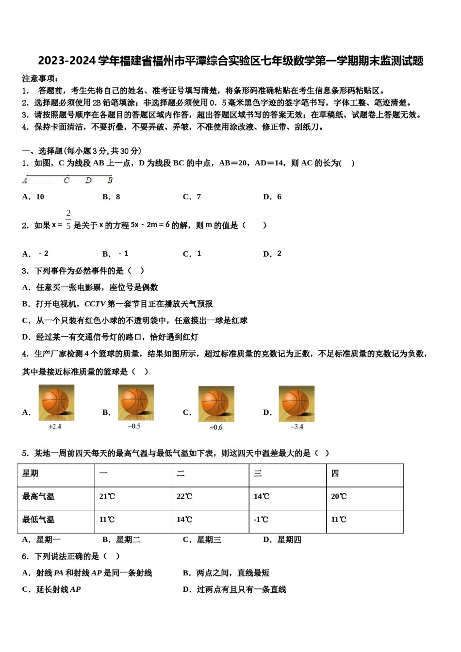 2023-2024学年福建省福州市平潭综合实验区七年级数学第一学期期末监测试题含解析.doc_第1页