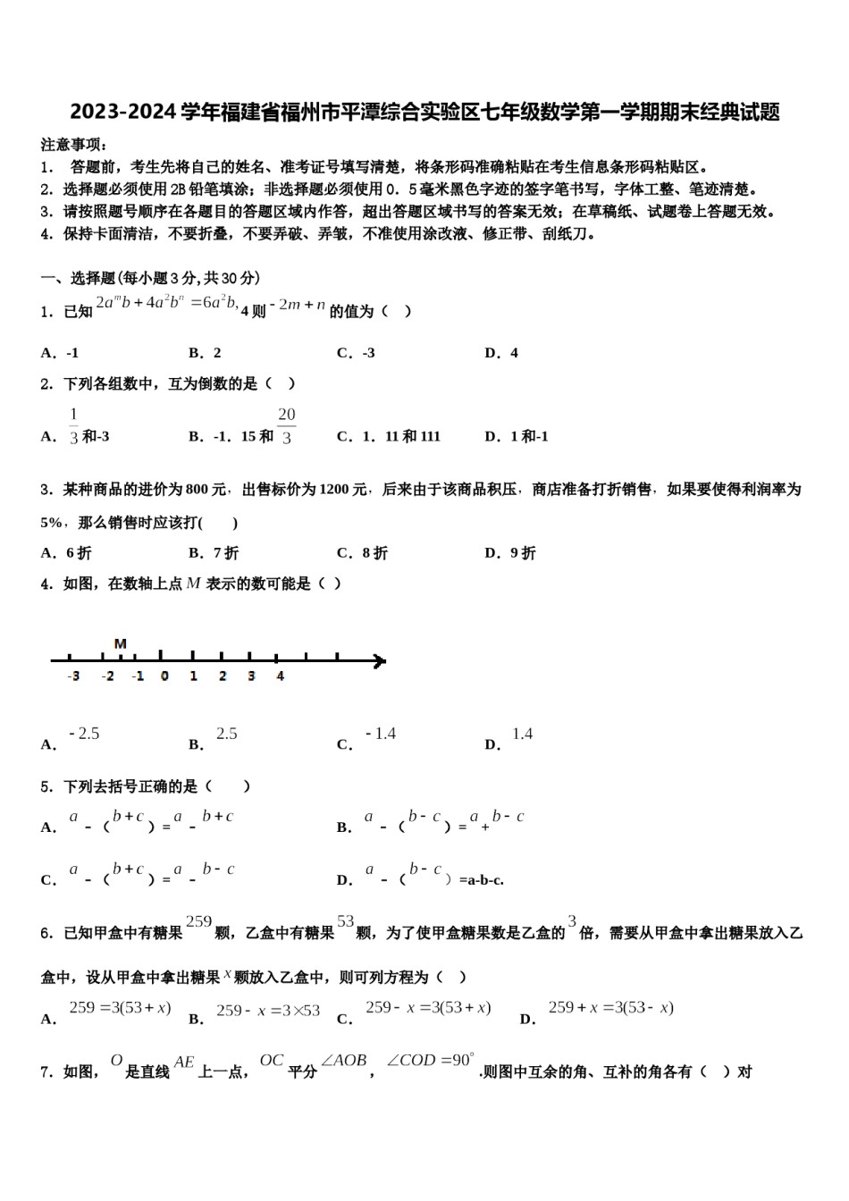 2023-2024学年福建省福州市平潭综合实验区七年级数学第一学期期末经典试题含解析.doc_第1页