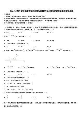 2023-2024学年福建省福州市晋安区数学七上期末学业质量监测模拟试题含解析.doc