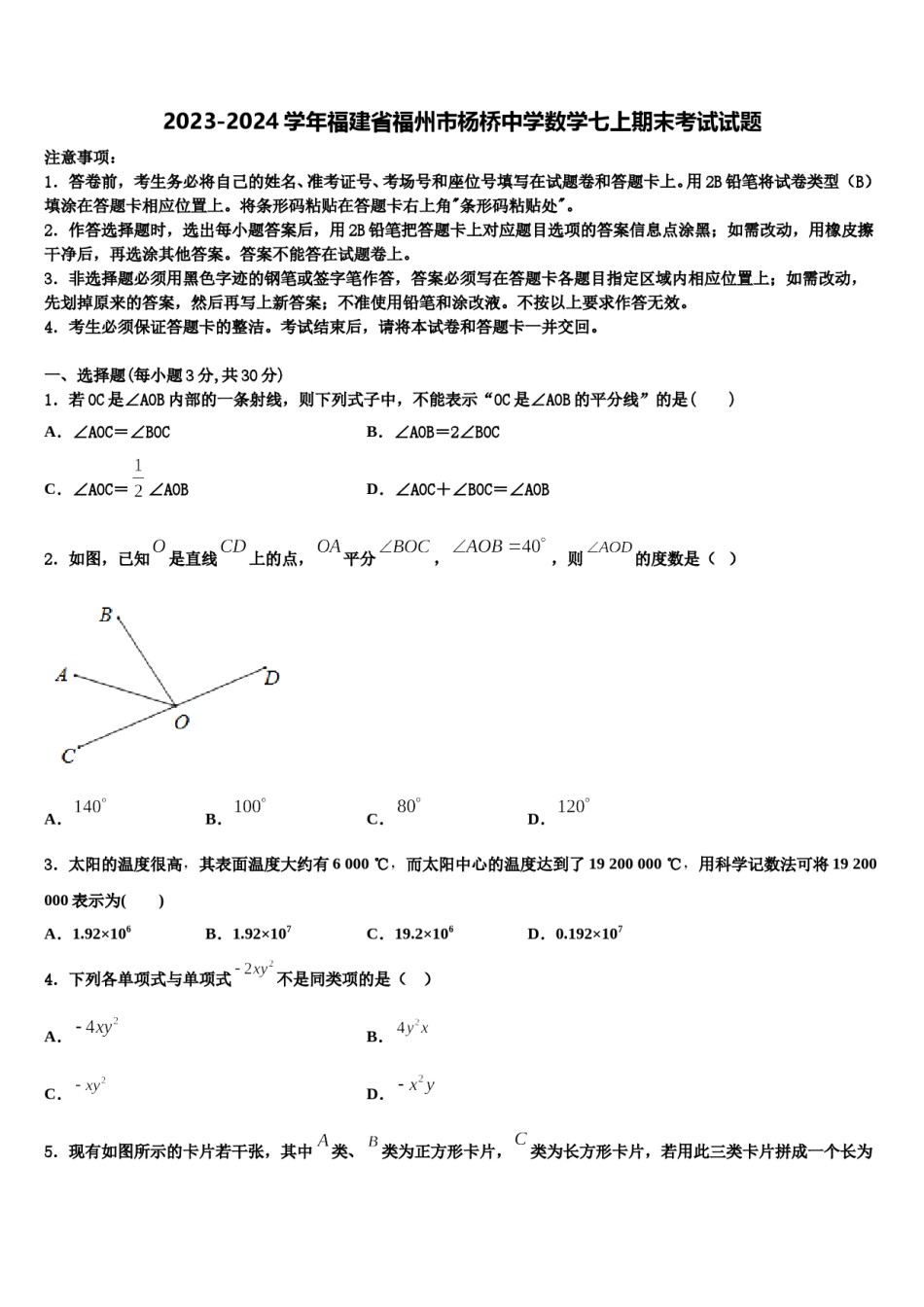 2023-2024学年福建省福州市杨桥中学数学七上期末考试试题含解析.doc_第1页