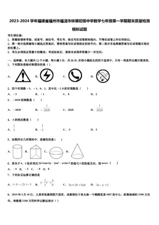 2023-2024学年福建省福州市福清市林厝初级中学数学七年级第一学期期末质量检测模拟试题含解析.doc