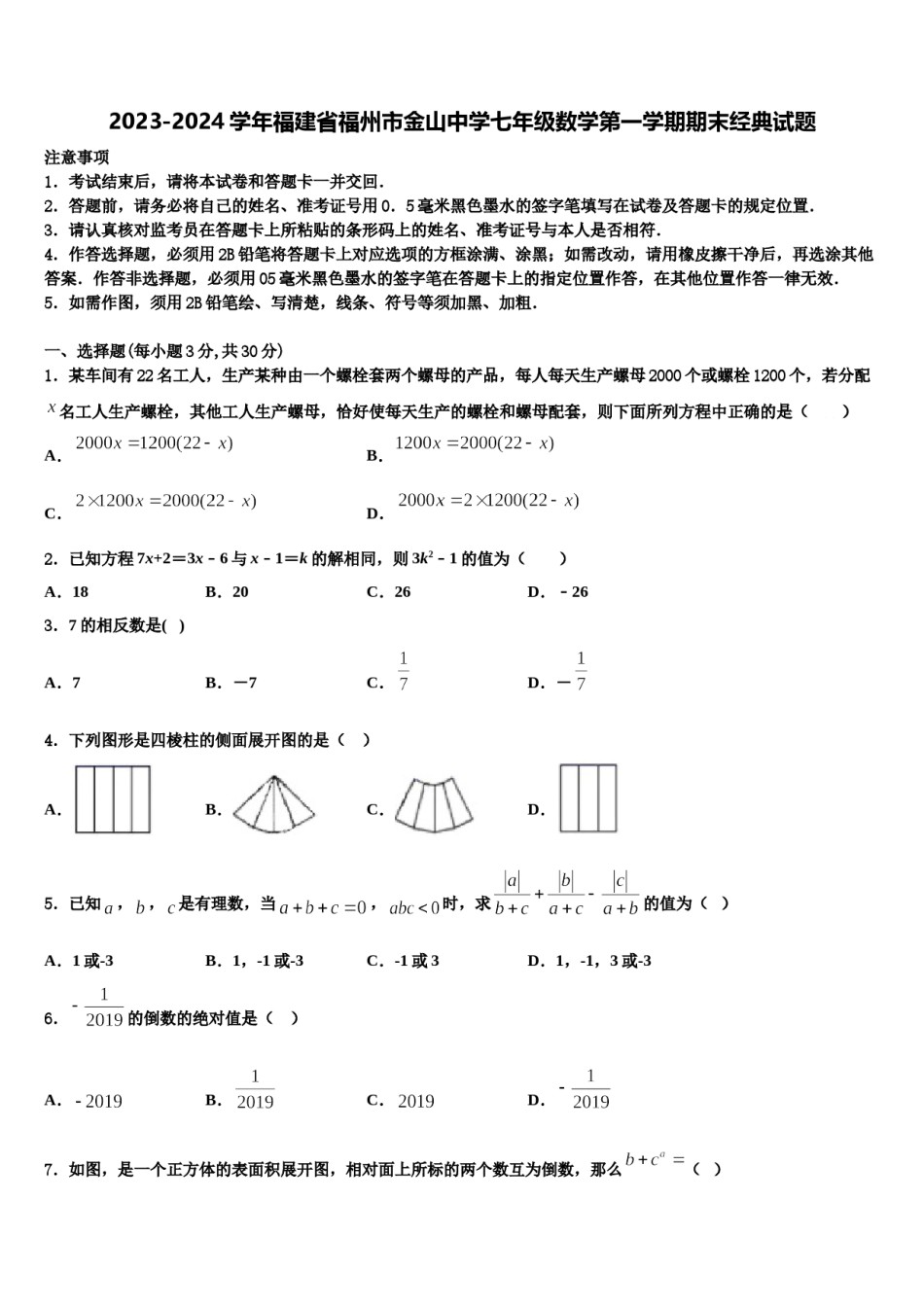 2023-2024学年福建省福州市金山中学七年级数学第一学期期末经典试题含解析.doc_第1页