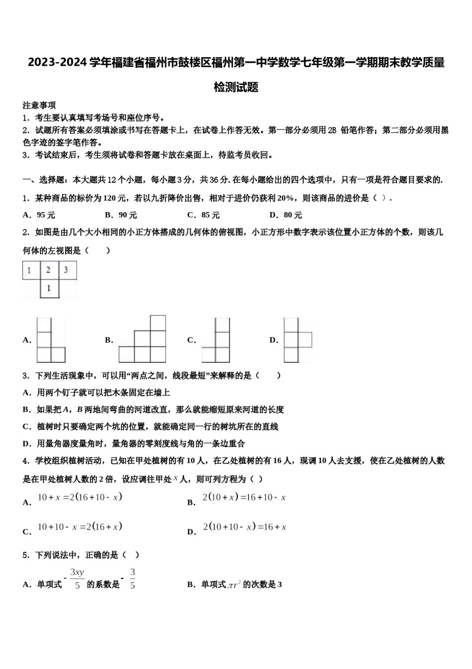 2023-2024学年福建省福州市鼓楼区福州第一中学数学七年级第一学期期末教学质量检测试题含解析.doc_第1页