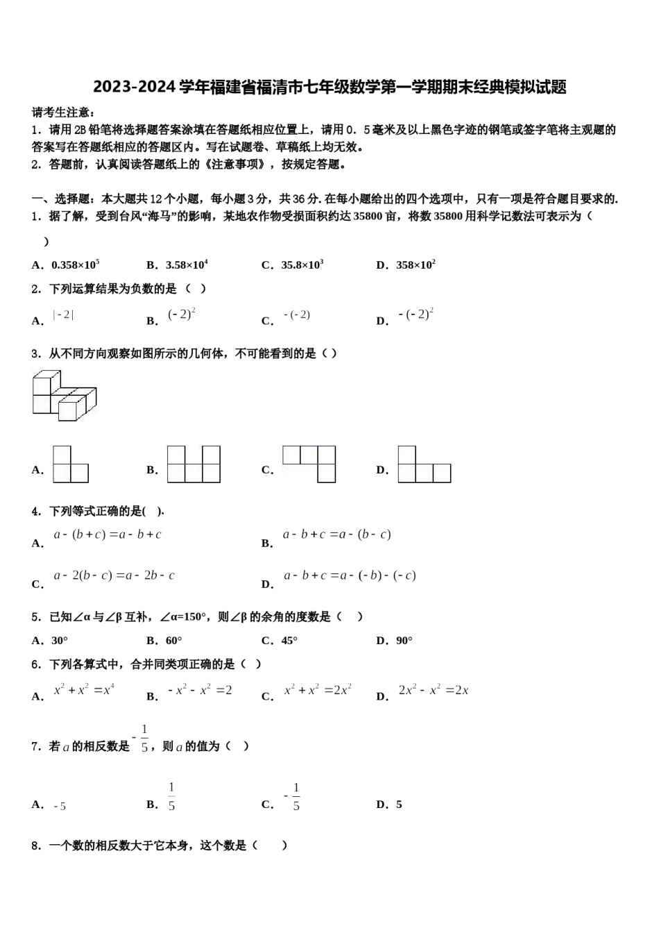 2023-2024学年福建省福清市七年级数学第一学期期末经典模拟试题含解析.doc_第1页