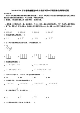 2023-2024学年福建省福清市七年级数学第一学期期末经典模拟试题含解析.doc