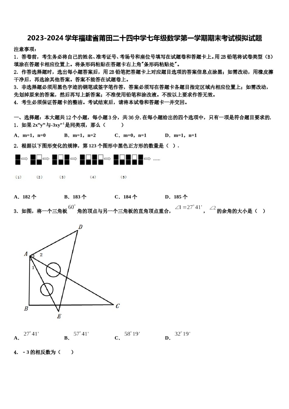 2023-2024学年福建省莆田二十四中学七年级数学第一学期期末考试模拟试题含解析.doc_第1页