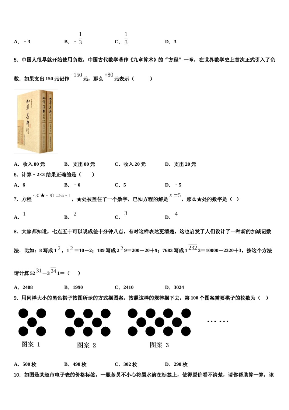 2023-2024学年福建省莆田二十四中学七年级数学第一学期期末考试模拟试题含解析.doc_第2页