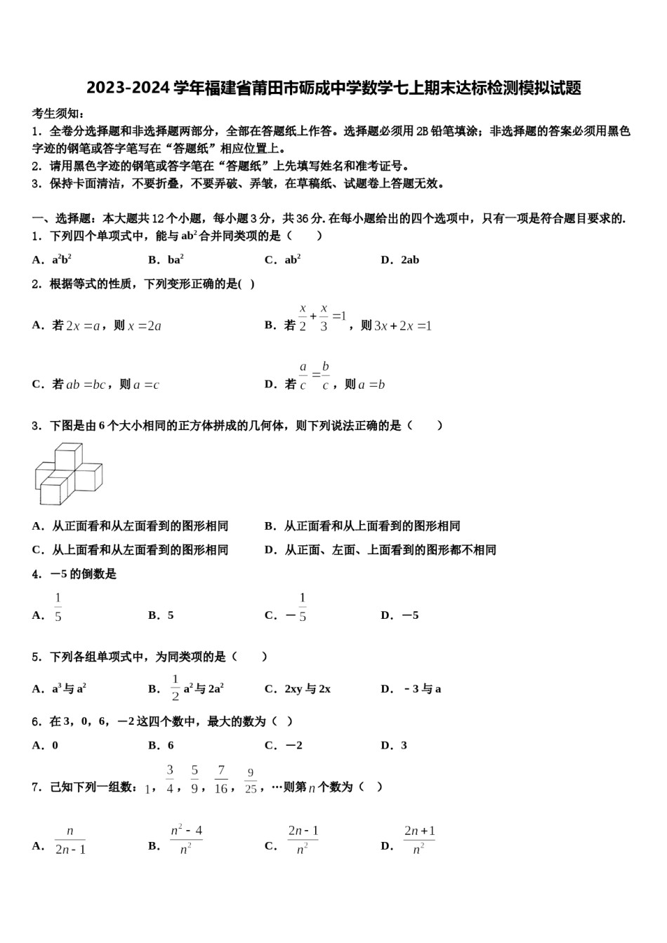 2023-2024学年福建省莆田市砺成中学数学七上期末达标检测模拟试题含解析.doc_第1页