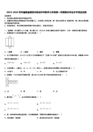 2023-2024学年福建省莆田市砺成中学数学七年级第一学期期末学业水平测试试题含解析.doc