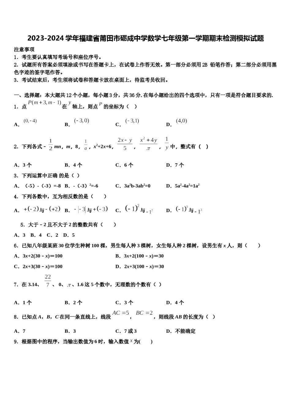 2023-2024学年福建省莆田市砺成中学数学七年级第一学期期末检测模拟试题含解析.doc_第1页