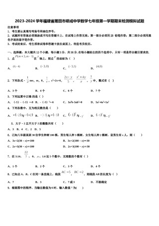2023-2024学年福建省莆田市砺成中学数学七年级第一学期期末检测模拟试题含解析.doc