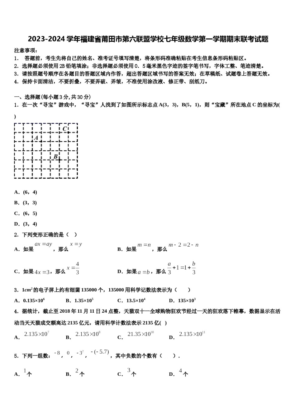 2023-2024学年福建省莆田市第六联盟学校七年级数学第一学期期末联考试题含解析.doc_第1页