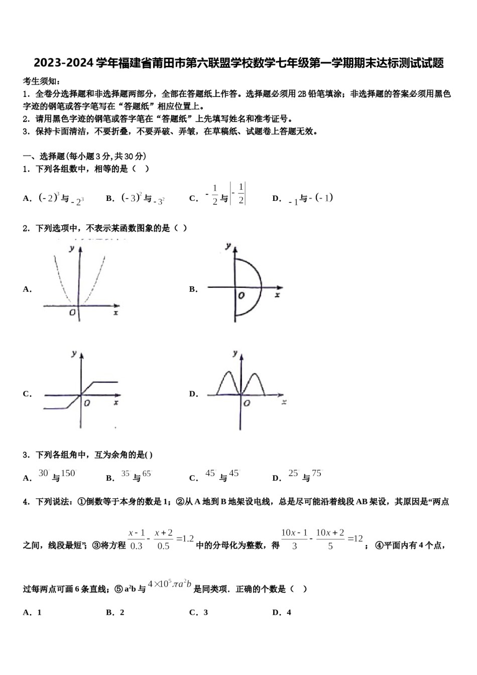 2023-2024学年福建省莆田市第六联盟学校数学七年级第一学期期末达标测试试题含解析.doc_第1页