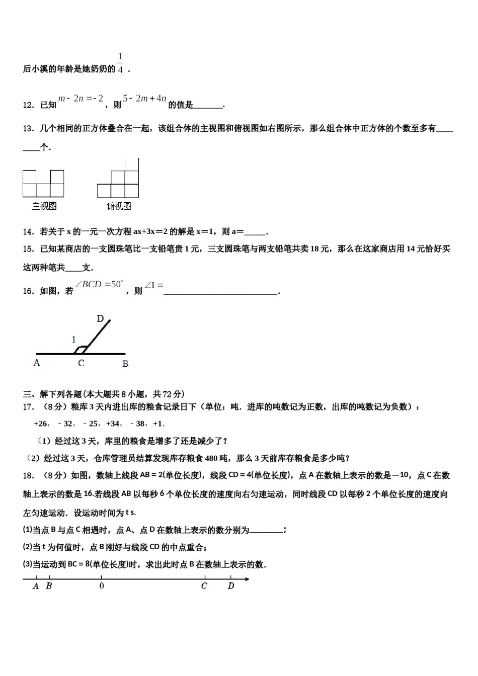 2023-2024学年福建省莆田市第六联盟学校数学七年级第一学期期末达标测试试题含解析.doc_第3页