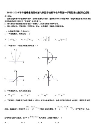 2023-2024学年福建省莆田市第六联盟学校数学七年级第一学期期末达标测试试题含解析.doc