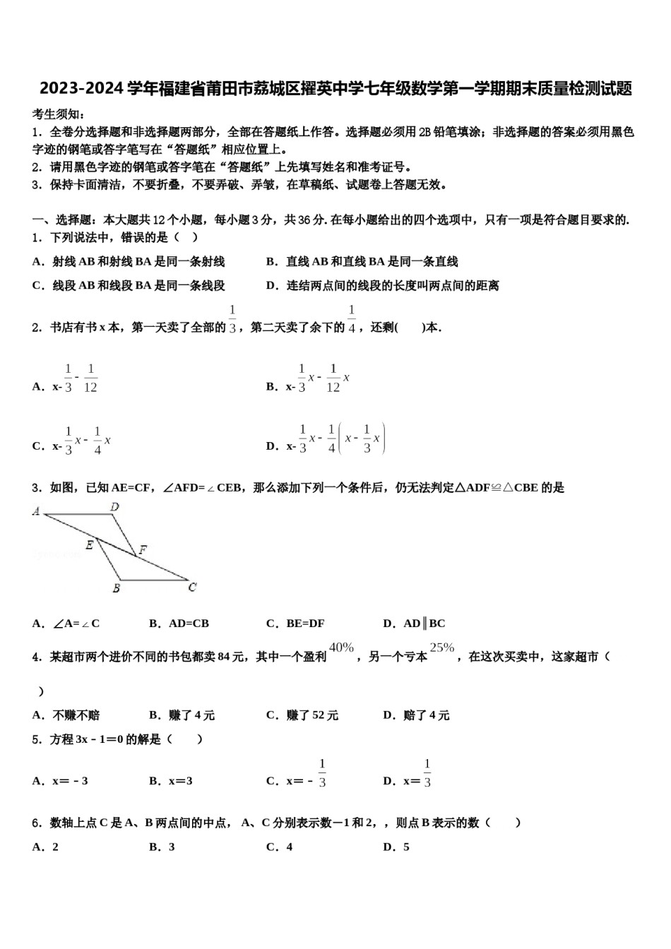 2023-2024学年福建省莆田市荔城区擢英中学七年级数学第一学期期末质量检测试题含解析.doc_第1页
