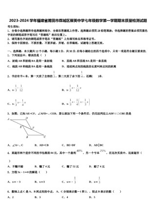 2023-2024学年福建省莆田市荔城区擢英中学七年级数学第一学期期末质量检测试题含解析.doc