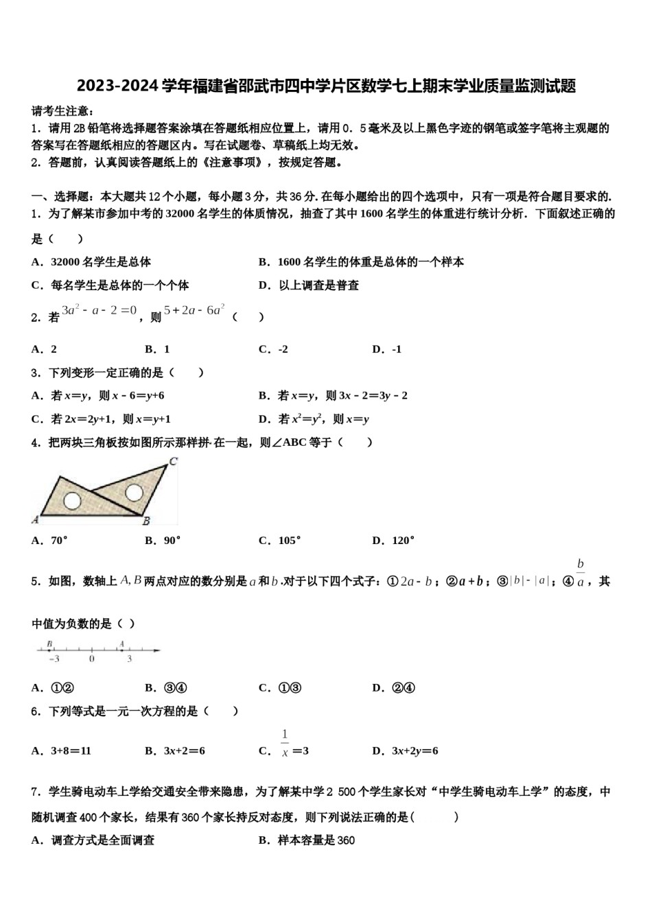 2023-2024学年福建省邵武市四中学片区数学七上期末学业质量监测试题含解析.doc_第1页