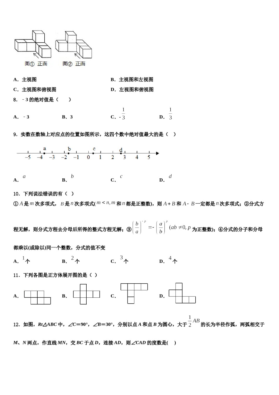 2023-2024学年福建省重点中学七年级数学第一学期期末预测试题含解析.doc_第2页
