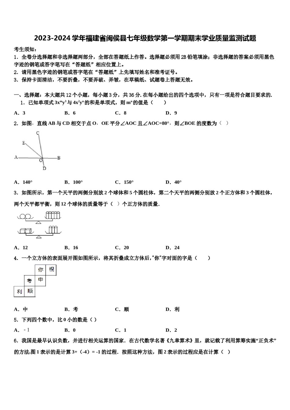 2023-2024学年福建省闽侯县七年级数学第一学期期末学业质量监测试题含解析.doc_第1页