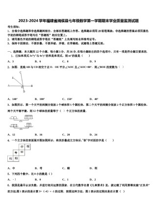 2023-2024学年福建省闽侯县七年级数学第一学期期末学业质量监测试题含解析.doc