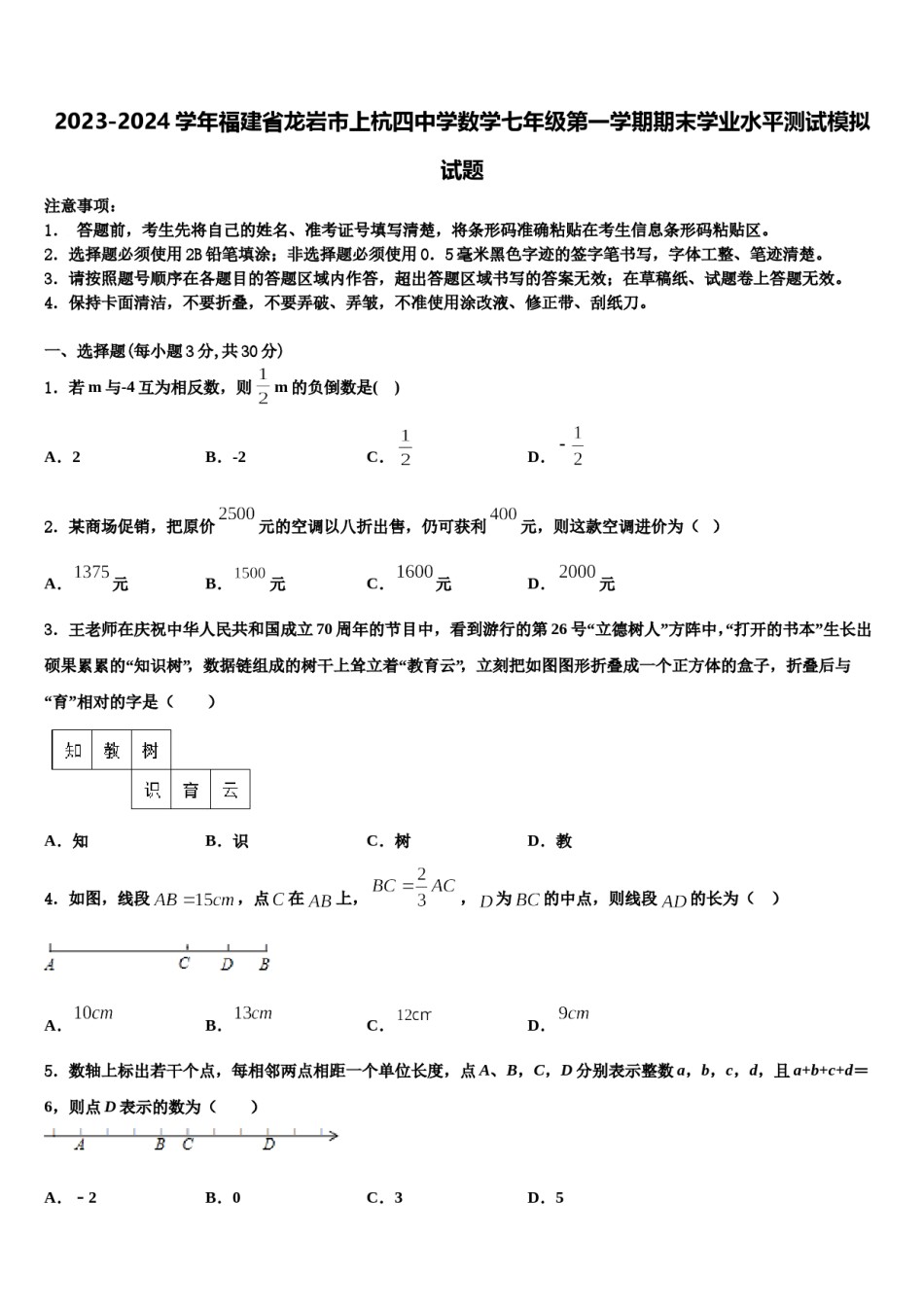 2023-2024学年福建省龙岩市上杭四中学数学七年级第一学期期末学业水平测试模拟试题含解析.doc_第1页