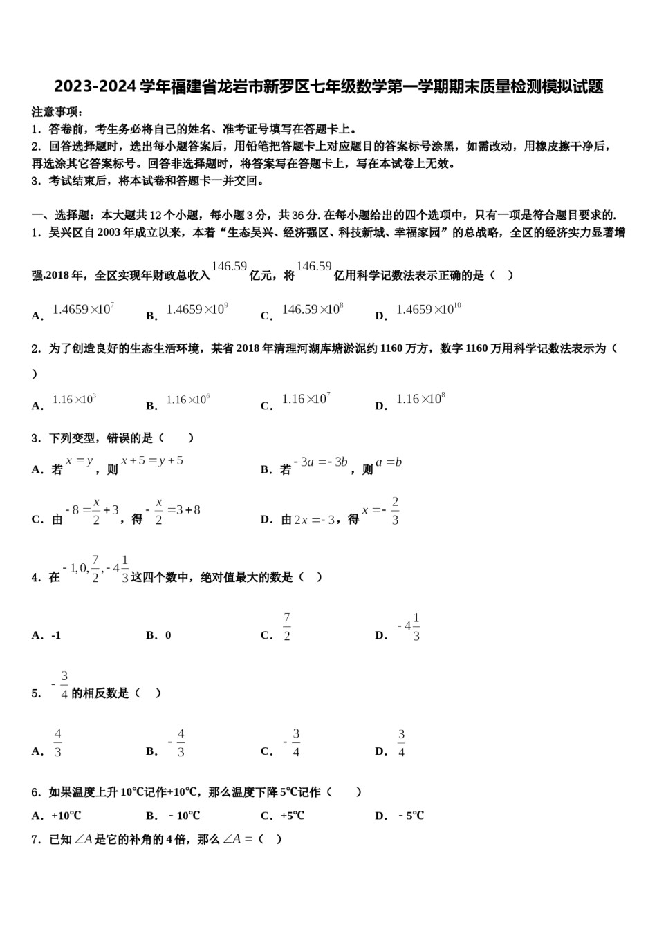 2023-2024学年福建省龙岩市新罗区七年级数学第一学期期末质量检测模拟试题含解析.doc_第1页