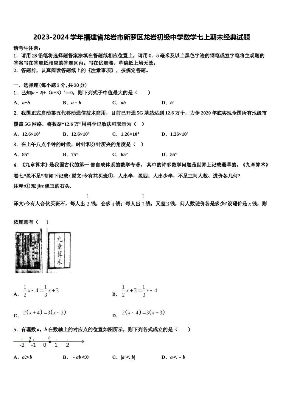 2023-2024学年福建省龙岩市新罗区龙岩初级中学数学七上期末经典试题含解析.doc_第1页