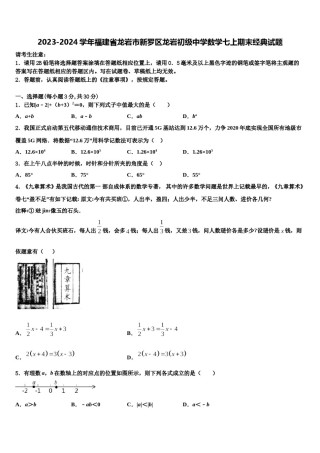 2023-2024学年福建省龙岩市新罗区龙岩初级中学数学七上期末经典试题含解析.doc