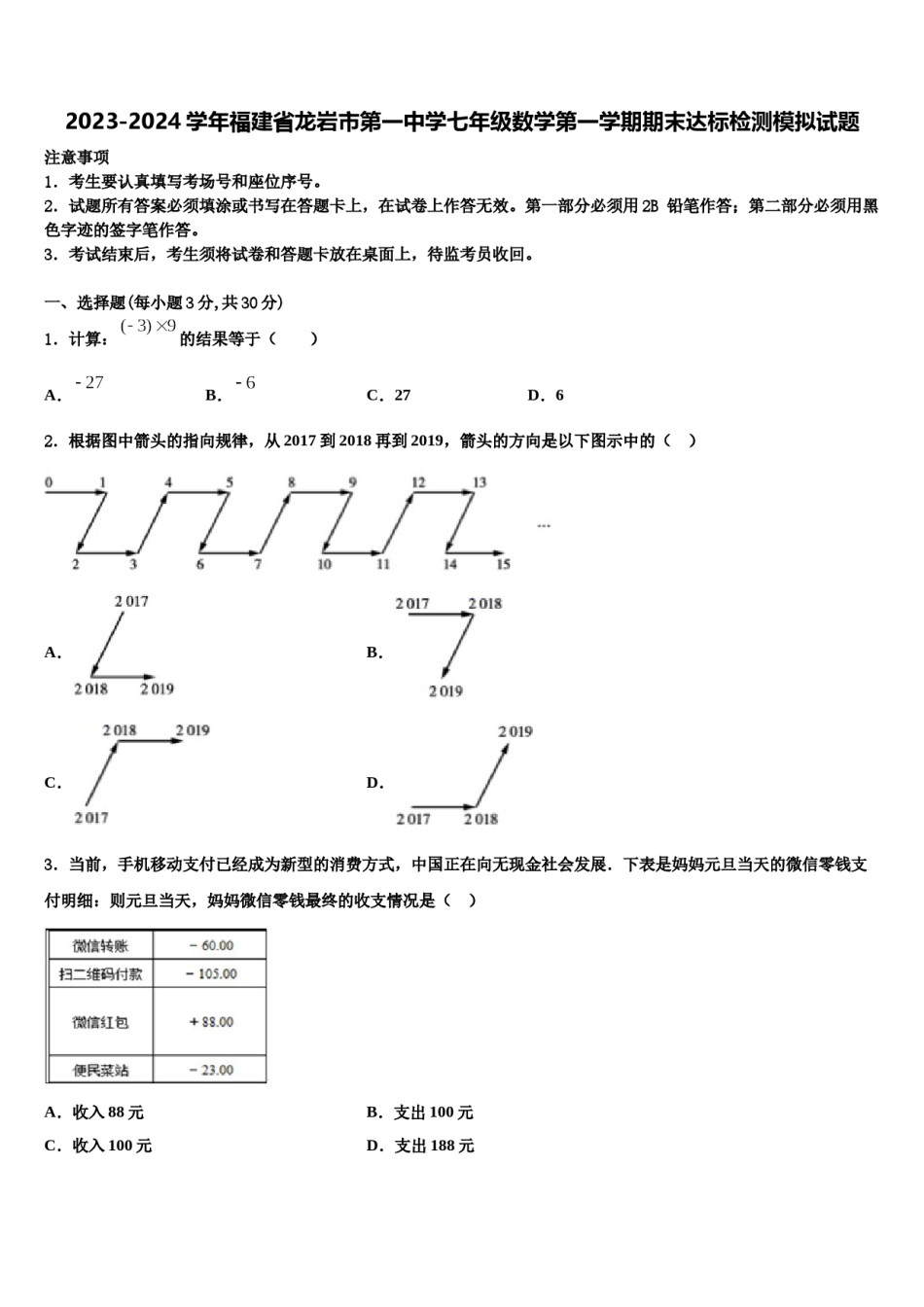 2023-2024学年福建省龙岩市第一中学七年级数学第一学期期末达标检测模拟试题含解析.doc_第1页