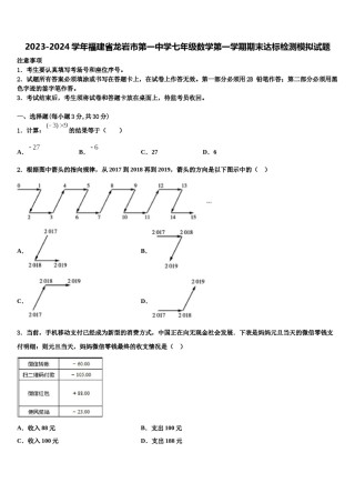 2023-2024学年福建省龙岩市第一中学七年级数学第一学期期末达标检测模拟试题含解析.doc