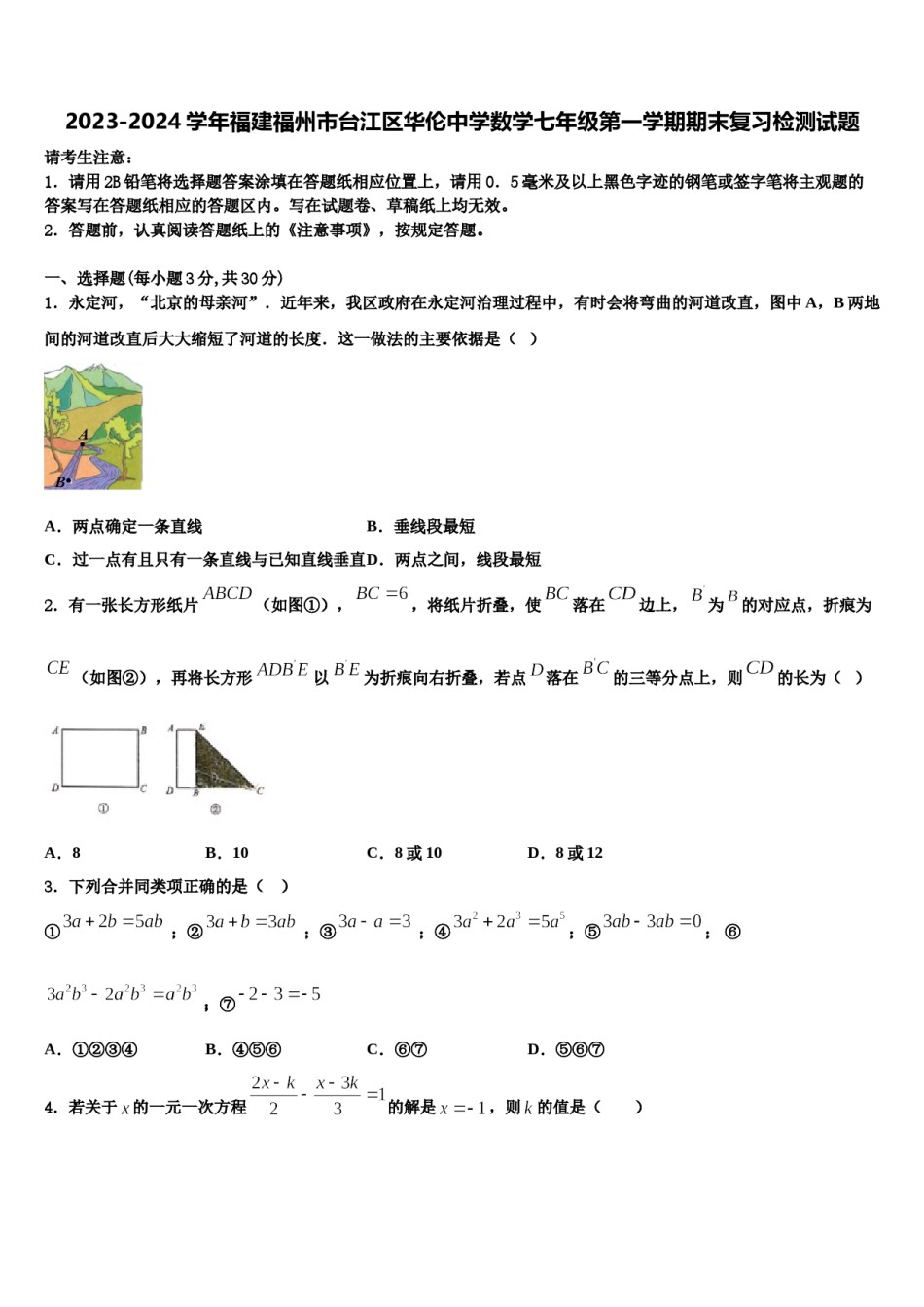 2023-2024学年福建福州市台江区华伦中学数学七年级第一学期期末复习检测试题含解析.doc_第1页