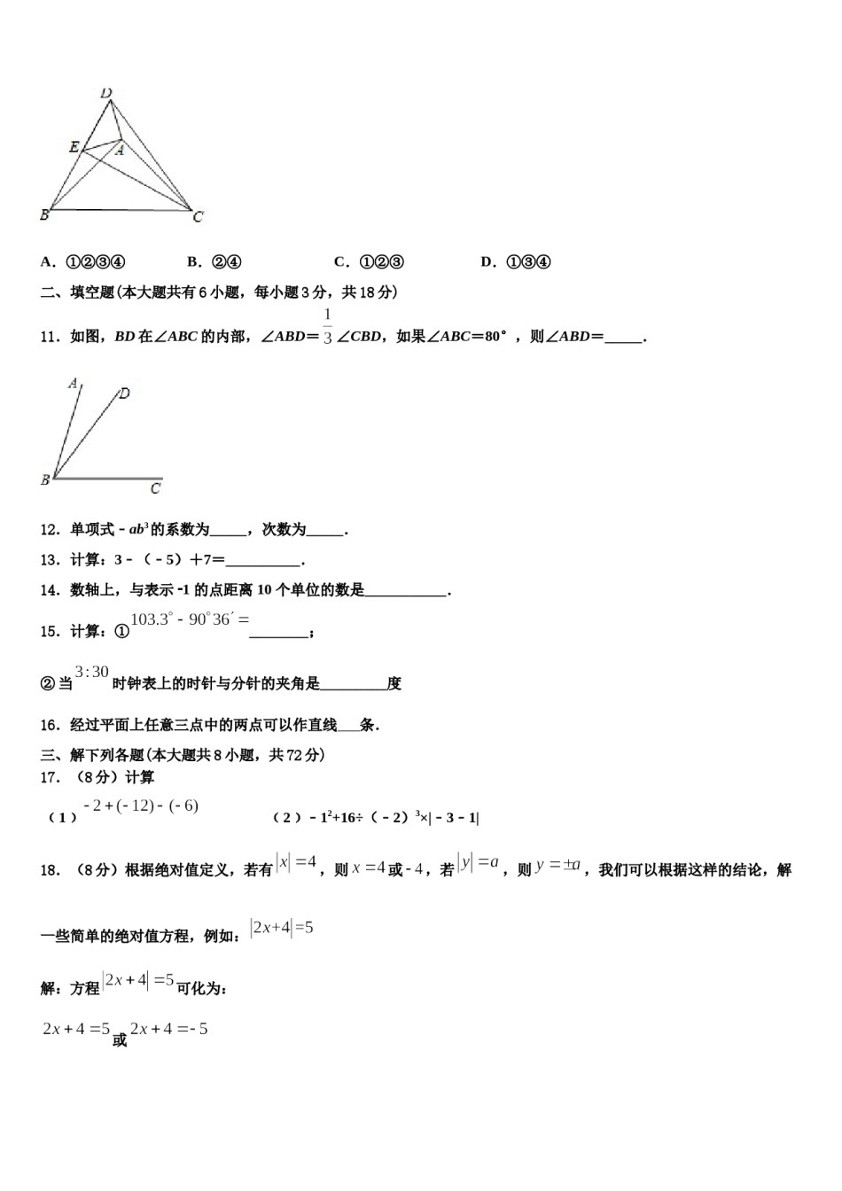 2023-2024学年福建福州市台江区华伦中学数学七年级第一学期期末复习检测试题含解析.doc_第3页