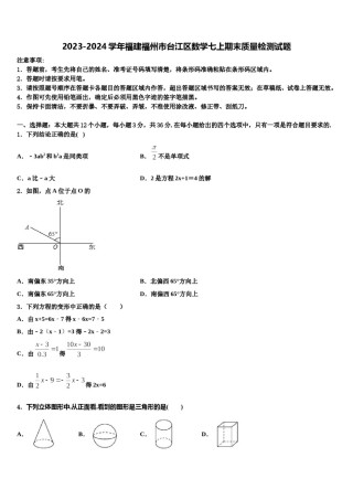2023-2024学年福建福州市台江区数学七上期末质量检测试题含解析.doc