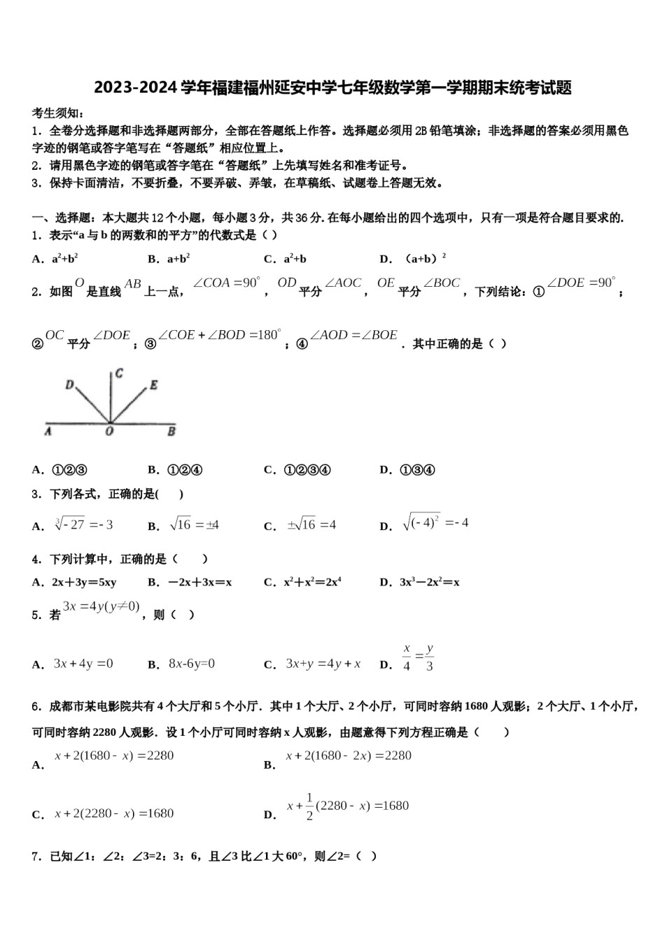 2023-2024学年福建福州延安中学七年级数学第一学期期末统考试题含解析.doc_第1页