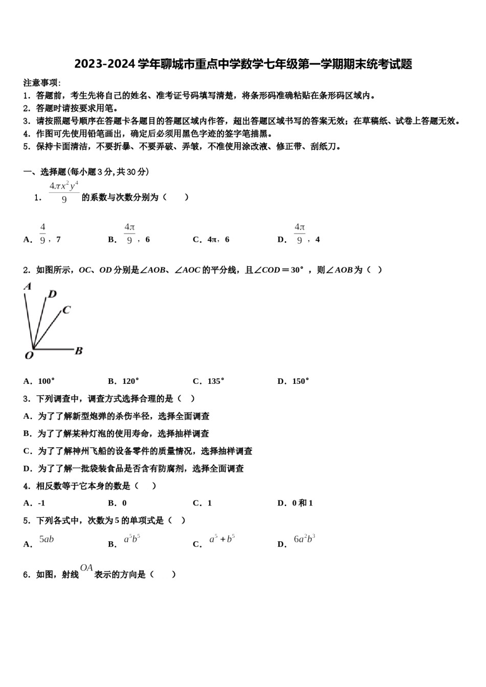 2023-2024学年聊城市重点中学数学七年级第一学期期末统考试题含解析.doc_第1页