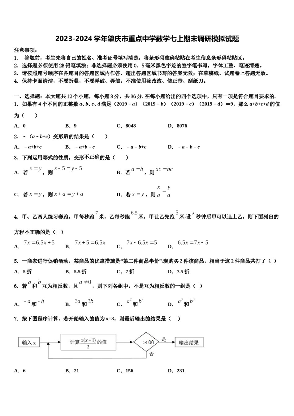 2023-2024学年肇庆市重点中学数学七上期末调研模拟试题含解析.doc_第1页