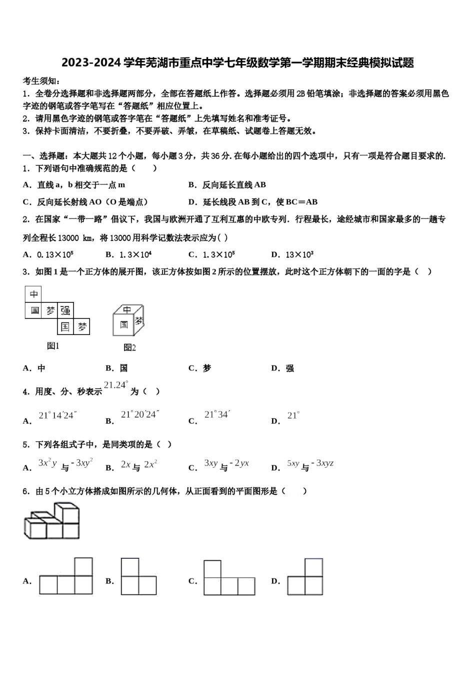 2023-2024学年芜湖市重点中学七年级数学第一学期期末经典模拟试题含解析.doc_第1页